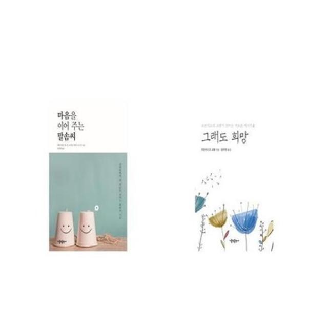 유니오니아시아 마음을 이어 주는 말솜씨 + 그래도 희망, etc/etc