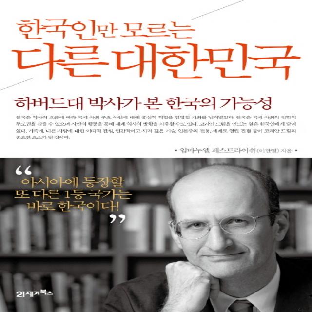 [21세기북스] 한국인만 모르는 다른 대한민국 : 하버드대 박사가 본 한국의 가능성, 21세기북스