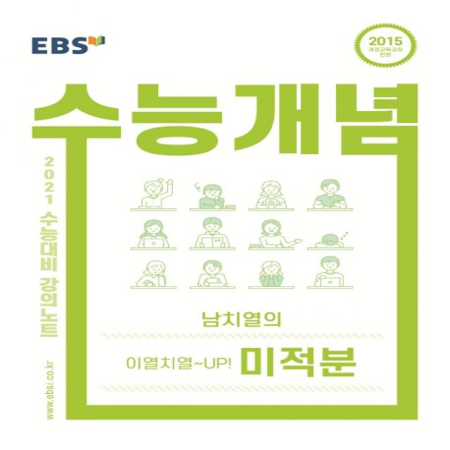 EBS 수능개념 강의노트 고등 남치열의 이열치열~UP! 미적분(2021 수능대비), EBS한국교육방송공사