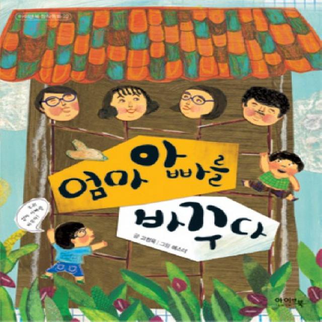 엄마 아빠를 바꾸다, 아이앤북