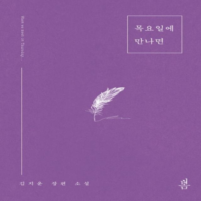 목요일에 만나면:김지운 장편소설, 봄미디어