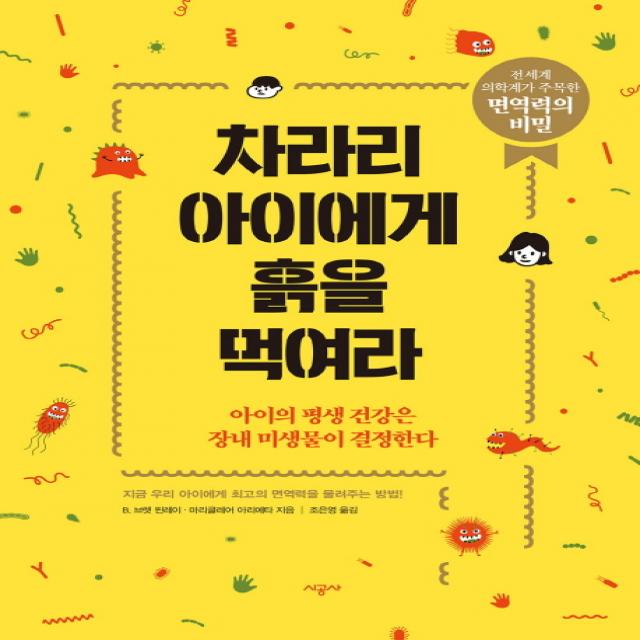 차라리 아이에게 흙을 먹여라:아이의 평생 건강은 장내 미생물이 결정한다, 시공사