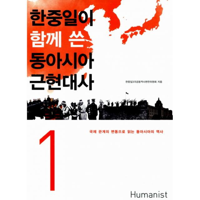 한중일이 함께 쓴 동아시아 근현대사 1 -국제 관계의 변동으로 읽는 동아시아의 역사, 휴머니스트