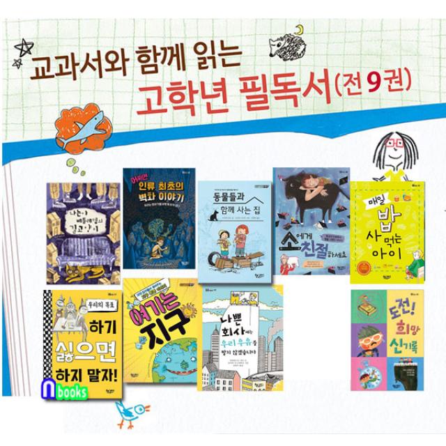 책속물고기 교과서와 함께 읽는 고학년 필독서 세트(전9권) 나쁜회사에는우유를팔지않겠습니다.소에게친절하세요.도전희망신기록.여기는지구.동물들과함께사는집