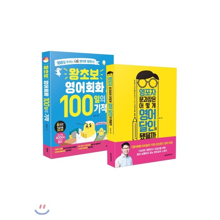 왕초보 영어회화 100일의 기적 + 영포자 문과장은 어떻게 영어 달인이 됐을까, 넥서스