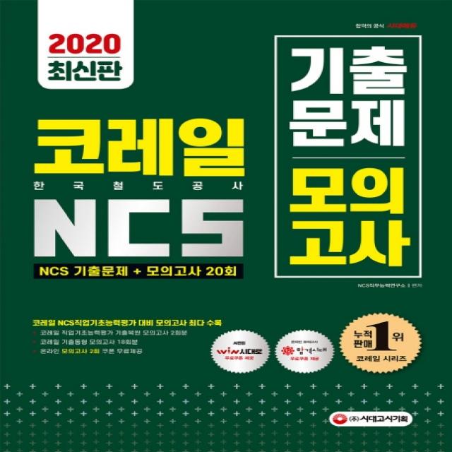 코레일 한국철도공사 NCS 기출문제+모의고사20회(2020):2020년 시험 대비/직업기초능력평가 기출복원 모의고사 2회분 수록, 시대고시기획