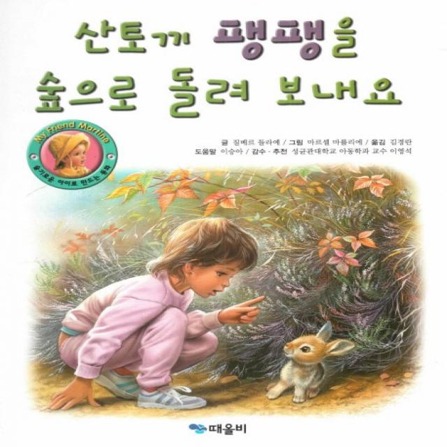 산토끼 팽팽을 숲으로 돌려 보내요, 때올비