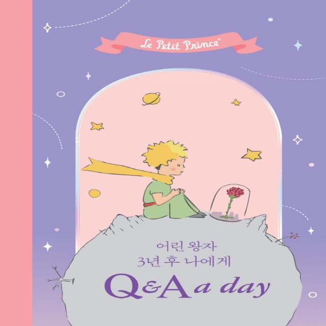 어린 왕자 3년 후 나에게 Q&A a day, 더모던