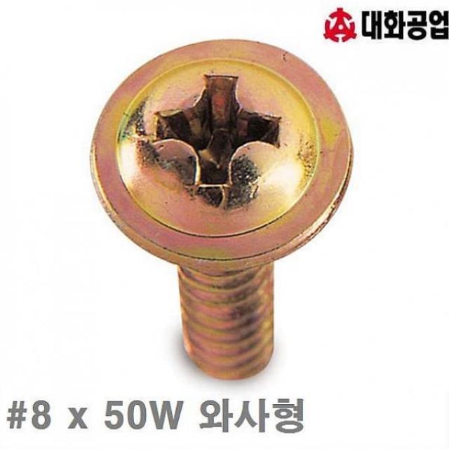 주식회사크레피 대화공업 직결피스-철 방 8 x 50W 와사형 머리굵기 4mm 봉 500EA 나사 앙카