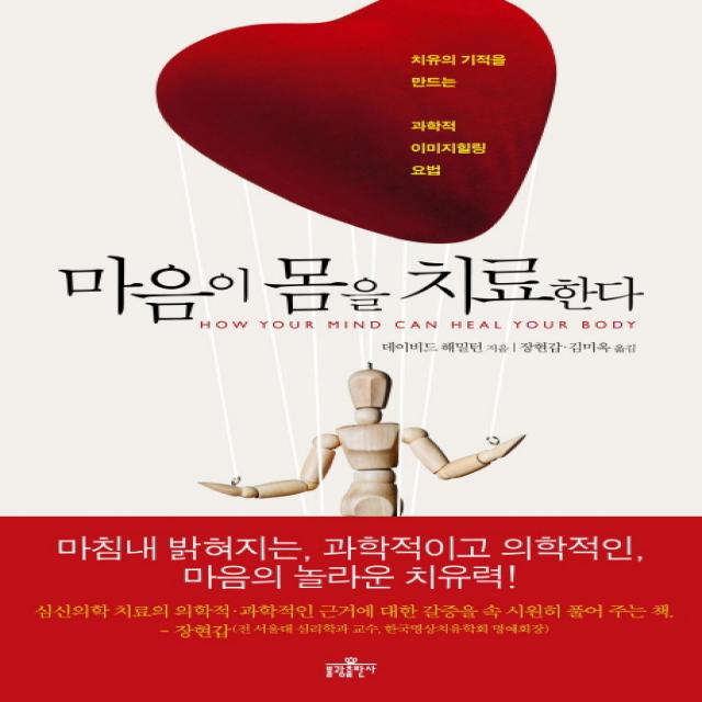 마음이 몸을 치료한다:치유의 기적을 만드는 과학적 이미지힐링 요법, 불광출판사