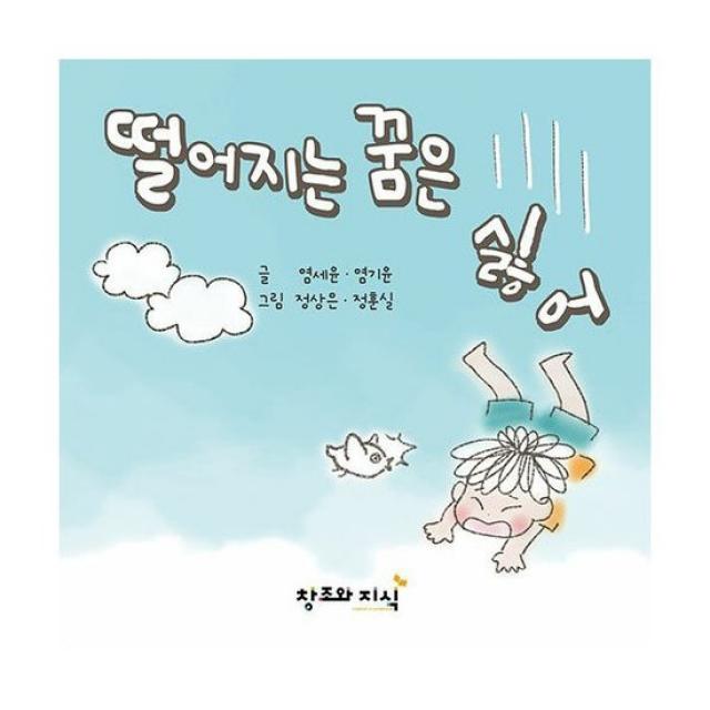 떨어지는 꿈은 싫어 : 친구가 들려주는 일상 속 이야기