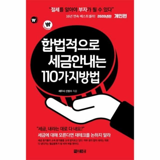 이노플리아 합법적으로 세금안내는 110가지방법 개인편 2020년판, One color | One Size@1