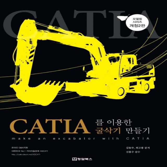 Catia 카티아 를 이용한 굴삭기 만들기 청담북스