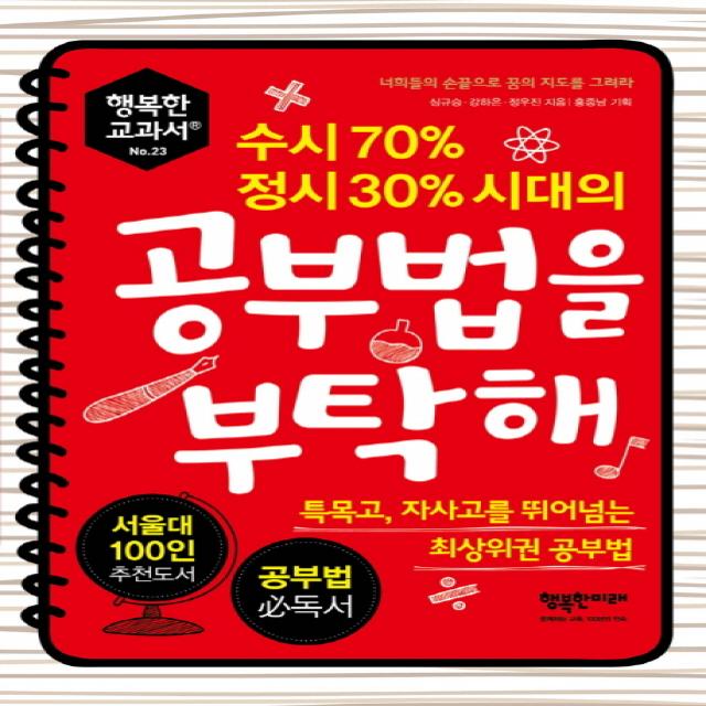 수시 70% 정시 30% 시대의 공부법을 부탁해:특목고 자사고를 뛰어넘는 최상위권 공부법, 행복한미래