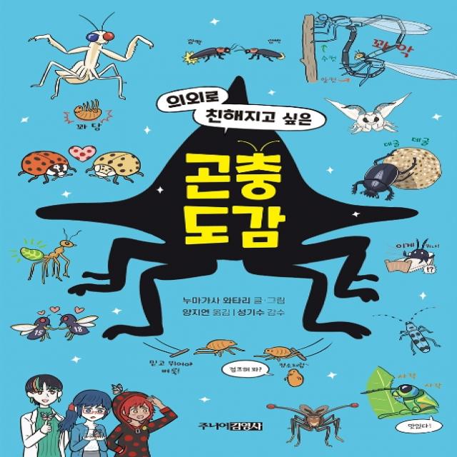 의외로 친해지고 싶은 곤충도감, 주니어김영사