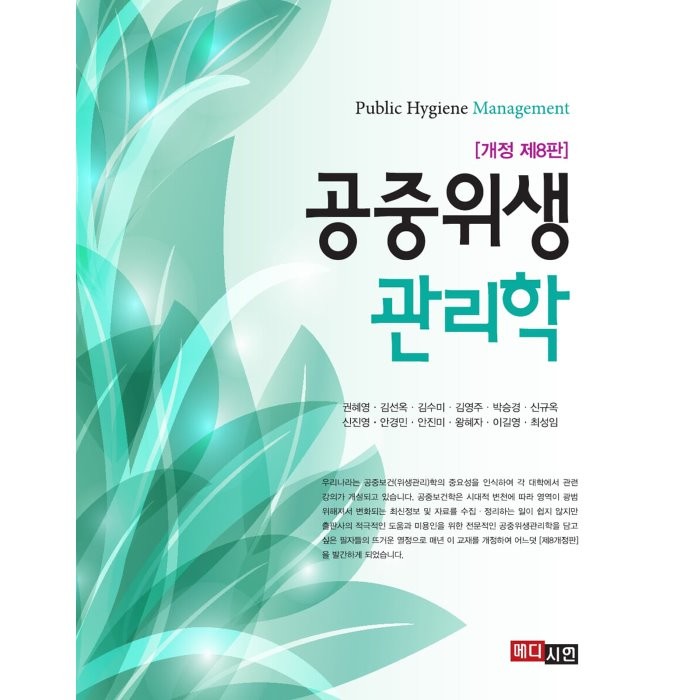 공중위생관리학, 권혜영 등저, 9791190839136, 메디시언