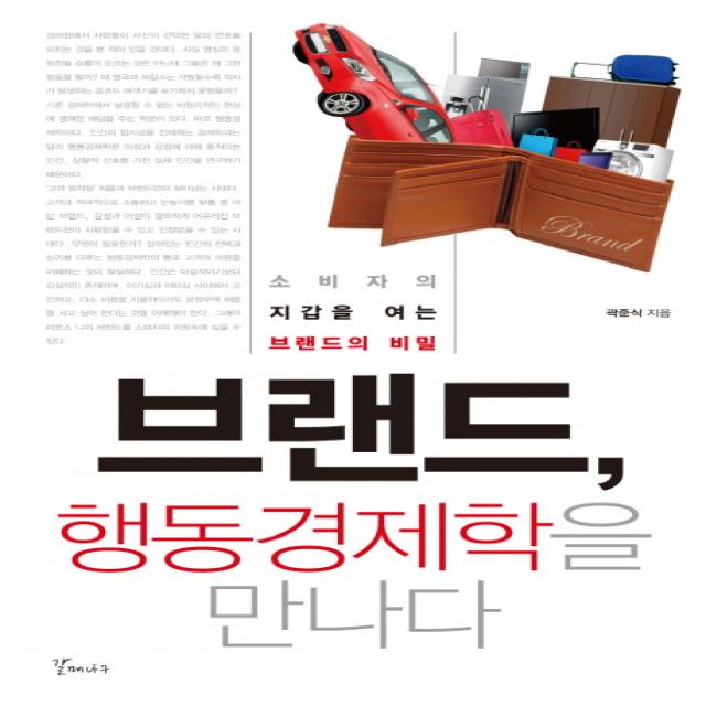 브랜드 행동경제학을 만나다:소비자의 지갑을 여는 브랜드의 비밀, 갈매나무