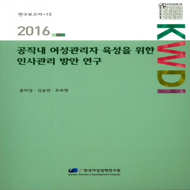 공직내 여성관리자 육성을 위한 인사관리 방안 연구 2016 한국여성정책연구원