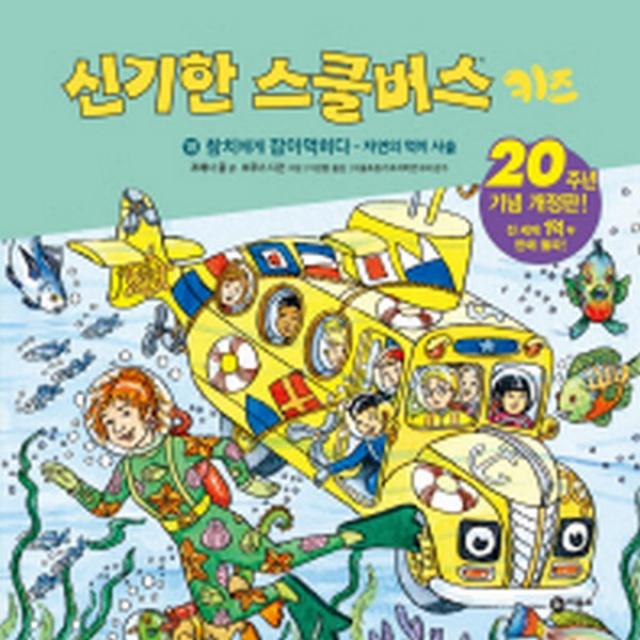 신기한 스쿨버스 키즈 18 : 참치에게 잡아먹히다 : 자연의 먹이 사슬(양장개정판)