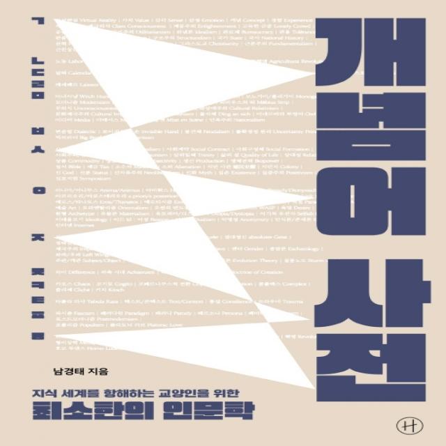 개념어 사전(리커버):지식 세계를 항해하는 교양인을 위한 최소한의 인문학, 휴머니스트