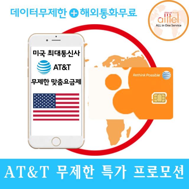 [미국 캐나다 멕시코] at&t AT&T 미국유심 LTE무제한 캐나다유심 멕시코유심 미국캐나다, 미국 22일_4G LTE무제한+현지통화무제한, 1개