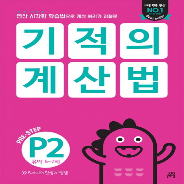 기적의 계산법 P2(유아 5~7세):연산 시각화 학습법으로 계산 원리가 저절로, 길벗스쿨