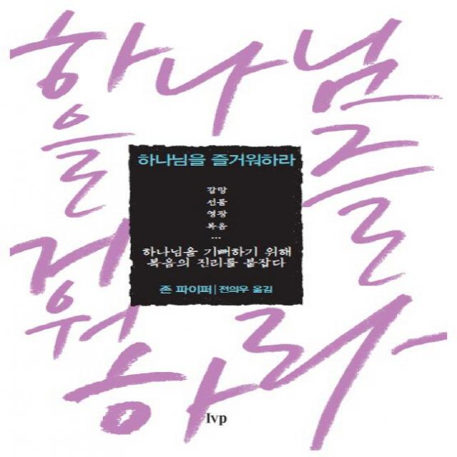 하나님을 즐거워하라 Ivp