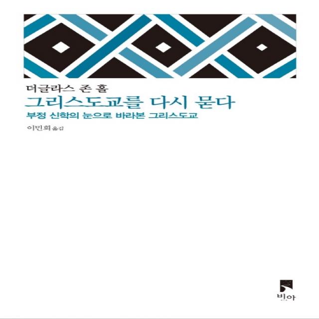 그리스도교를 다시 묻다:부정 신학의 눈으로 바라본 그리스도교, 비아