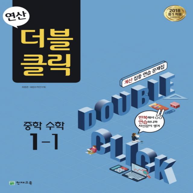 연산 더블클릭 중학 수학 1-1:2018 중1 적용, 천재교육