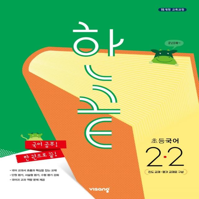 한끝 초등 국어 2-2(2022):15개정 교육과정, 2학년, 비상교육