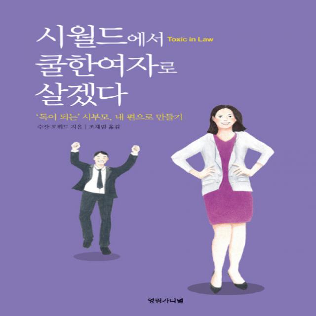 시월드에서 쿨한여자로 살겠다:'독이 되는' 시부모 내 편으로 만들기, 영림카디널