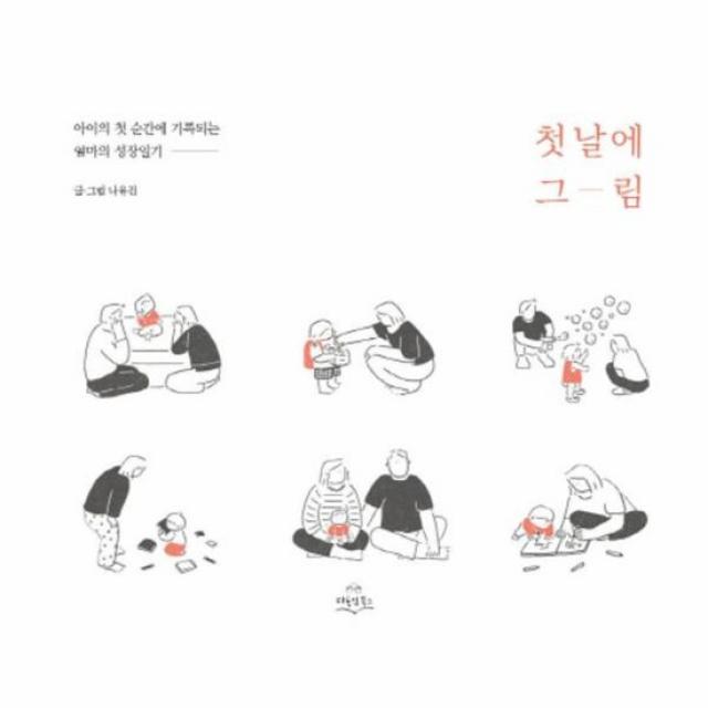 첫날에 그림 아이의 첫 순간에 기록되는 엄마의 성장일기