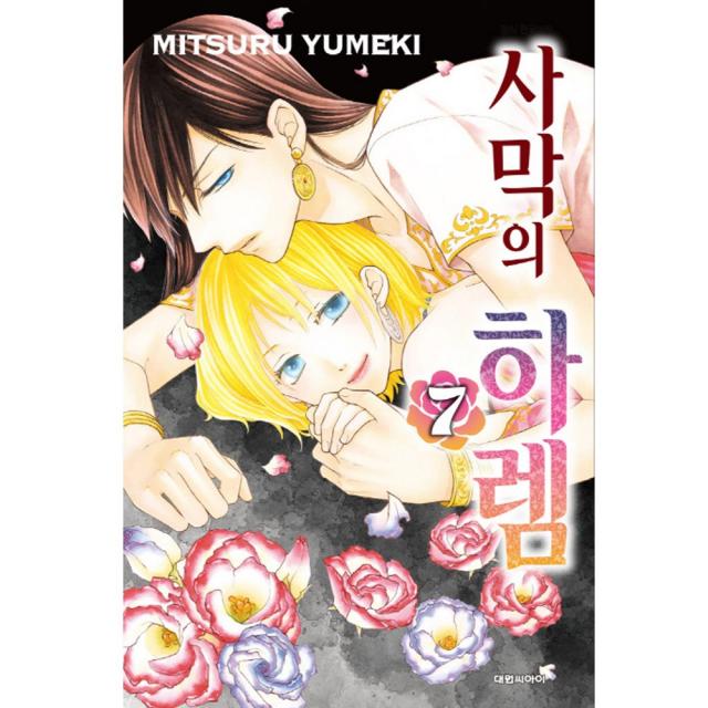 (대원만화) 사막의 하렘 1-9권 유미케 미츠루 글그림, (대원만화) 사막의 하렘 7권