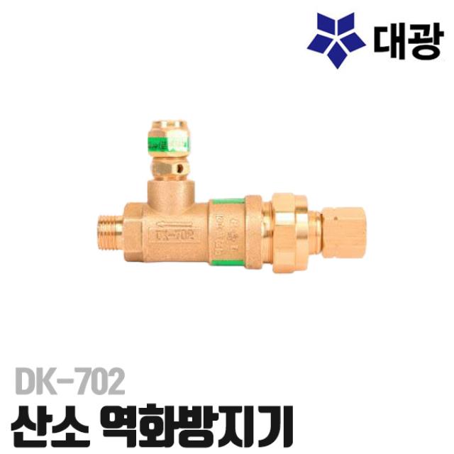 대광공업 산소 역화방지기 DK-702 용접용품 산소절단 산소용접