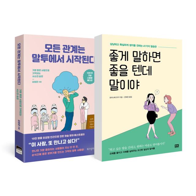 알에이치코리아 위즈덤하우스 좋게 말하면 좋을 텐데 말이야 + 모든 관계는 말투에서 시작된다