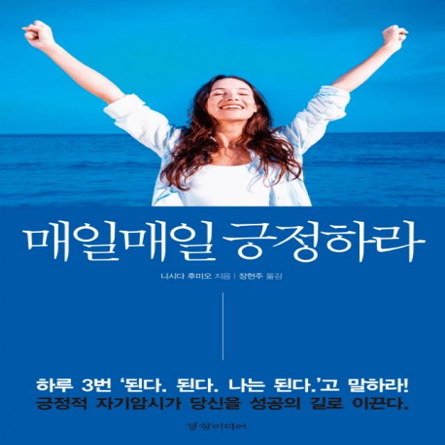 매일매일 긍정하라:긍정적 자기암시가 당신을 성공의 길로 이끈다 경향미디어