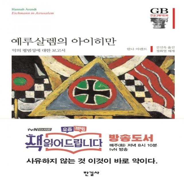 예루살렘의 아이히만:악의 평범성에 대한 보고서 한길사
