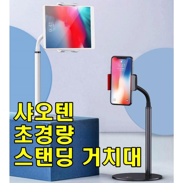 sk커머스 태블릿거치대 침대 탁상용 자바라 아이패드 스마트폰 영상기기 인강시청 스탠드 거치대, 태블릿용(대형), 샤오텐 초경량 스탠딩 거치대