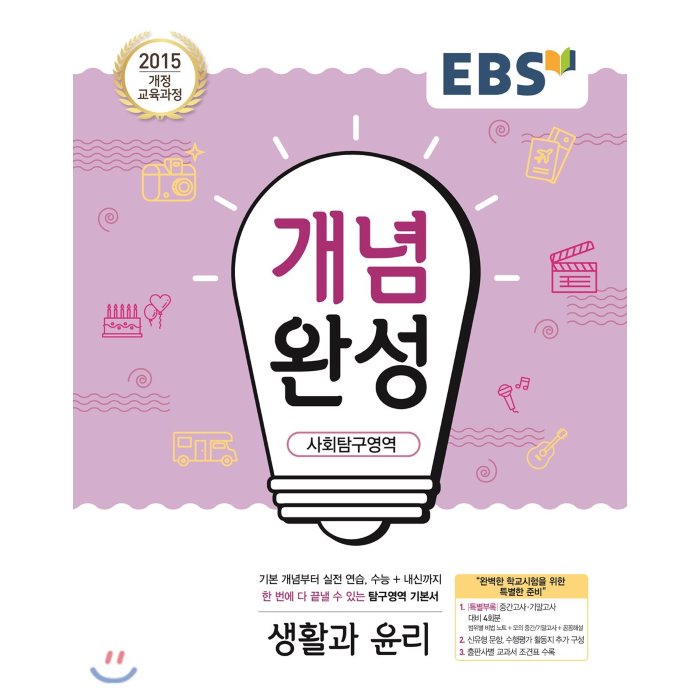 Ebs 개념완성 사회탐구영역 생활과 윤리 2020년용 : 내신+수능 대표 기본서 한국교육방송공사