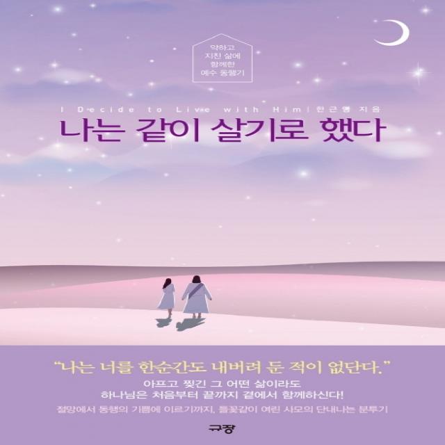 나는 같이 살기로 했다:약하고 지친 삶에 함께한 예수 동행기 규장