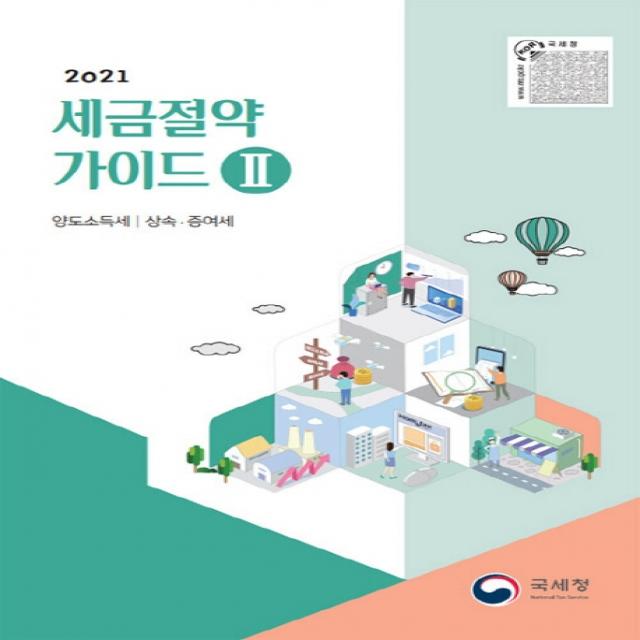 세금절약가이드. 2: 양도소득세 상속 증여세(2021), 국세청