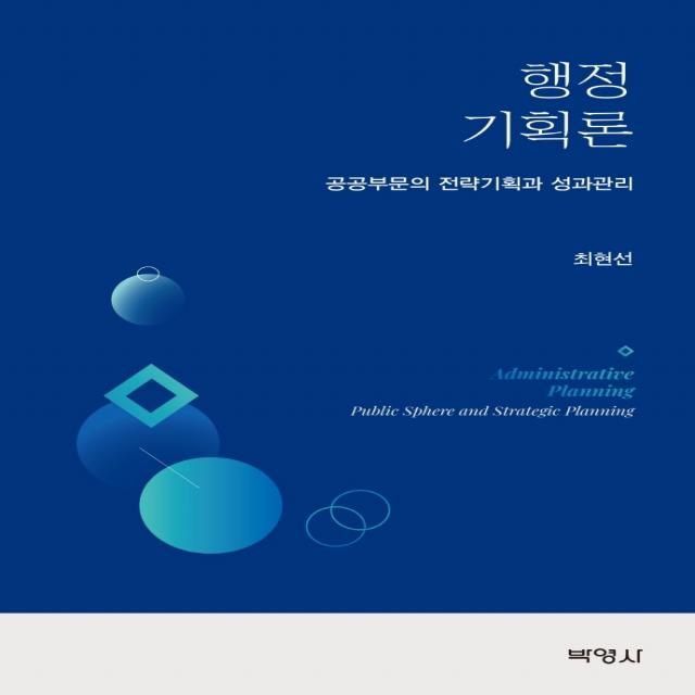 행정기획론: 공공부문의 전략기획과 성과관리, 박영사, 최현선