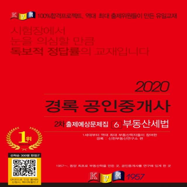 경록 부동산세법 출제예상문제집(공인중개사 2차)(2020), 경록