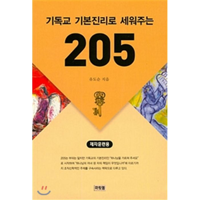 기독교 기본진리로 세워주는 205 (제자훈련용), 머릿돌