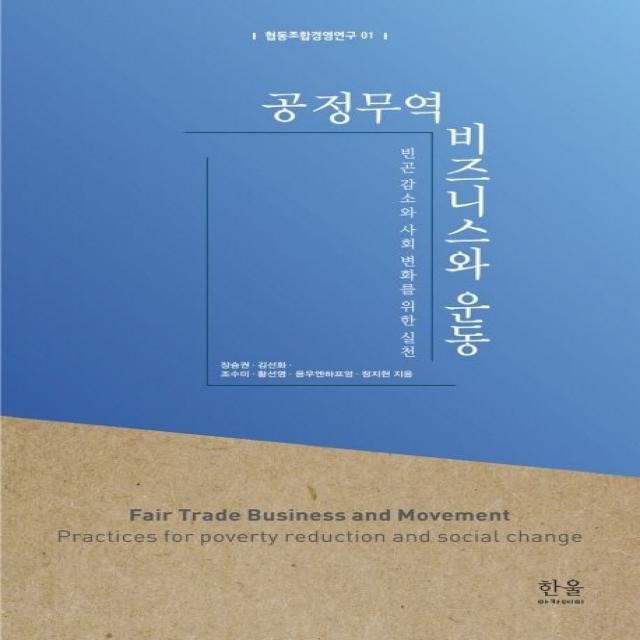 공정무역 비즈니스와 운동:빈곤 감소와 사회 변화를 위한 실천, 한울아카데미