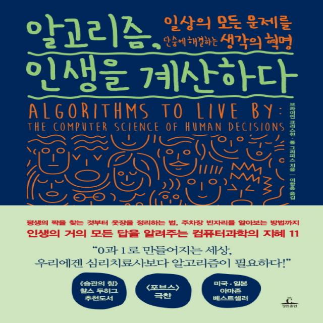 알고리즘, 인생을 계산하다:일상의 모든 문제를 단숨에 해결하는 생각의 혁명, 청림출판