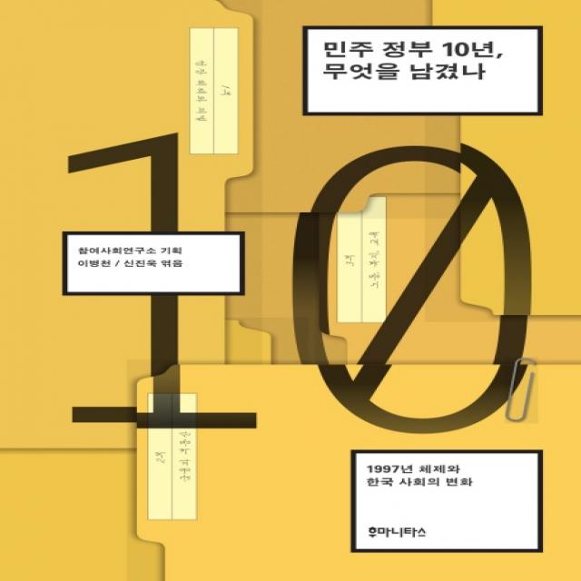 민주 정부 10년, 무엇을 남겼나:1997년 체제와 한국 사회의 변화, 후마니타스