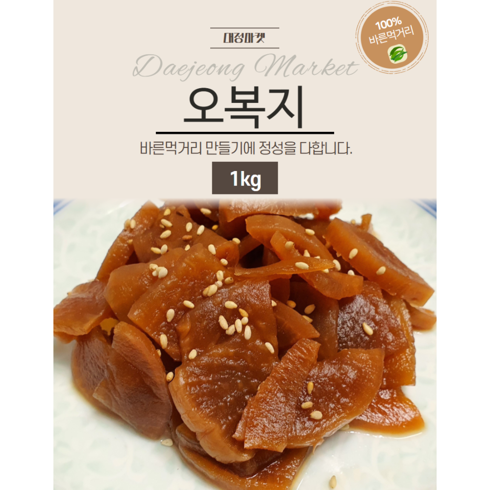 대정마켓 반찬 오복지 1kg 집반찬 무장아찌