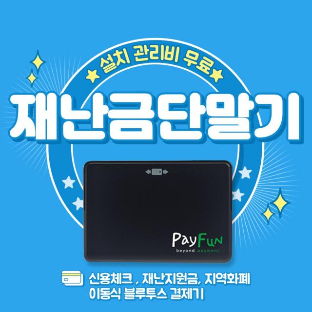 PAYFUN 재난 지원금 지역 화폐 노점상 간이 과세자 영세 개인 사업자 네일샵 피부 대리 단말기