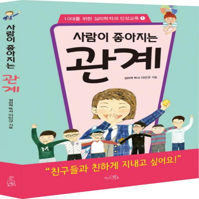 사람이 좋아지는 관계 끌리는책